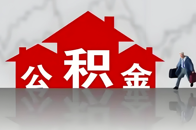 临沂公积金代办的记住场景常见的情况
