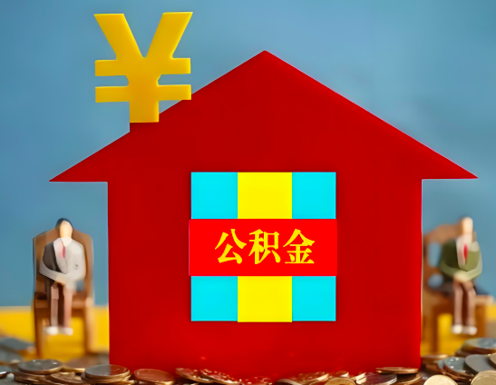临沂代办公积金有没有详细的一个流程。