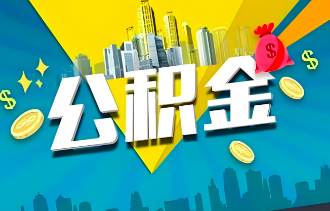 临沂公积金代办业务范围-主营什么业务。