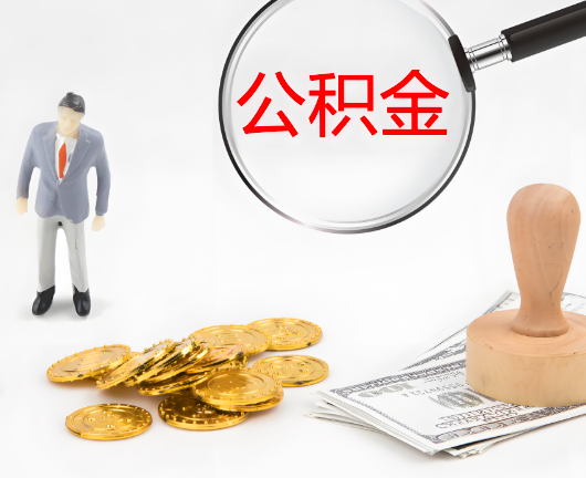 临沂选择公积金代办的优势大不大？